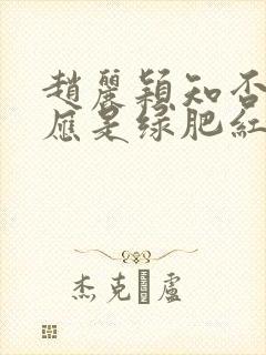 赵丽颖知否知否应是绿肥红瘦