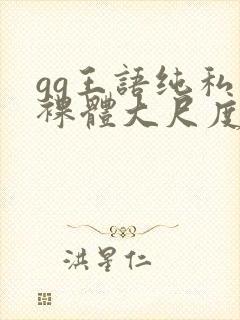 gg王语纯私拍裸体大尺度