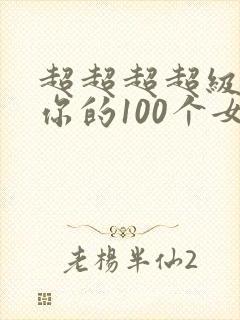 超超超超级喜欢你的100个女孩子动漫