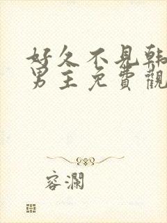 好久不见韩剧双男主免费观看封面