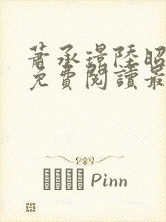 萧承璟陆昭全文免费阅读最新章节