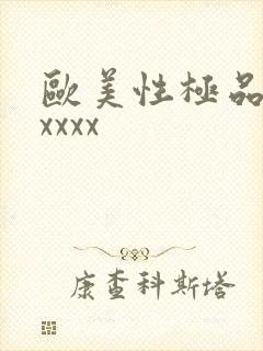 欧美性极品少妇xxxx