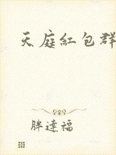 天庭红包群免费封面