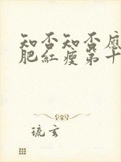 知否知否应是绿肥红瘦第十六集