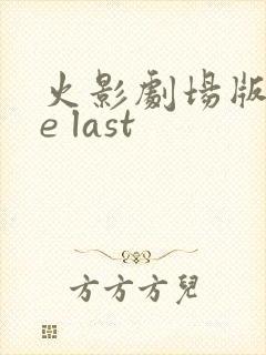火影剧场版the last