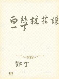 白丝校花让我爽一下