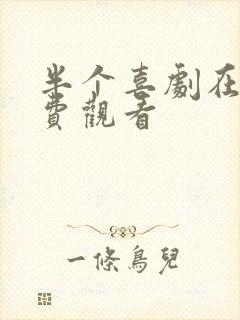 半个喜剧在线免费观看封面