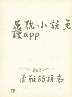 原耽小说免费阅读app
