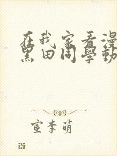 在我家看漫画的黑田同学动漫在线播放免费