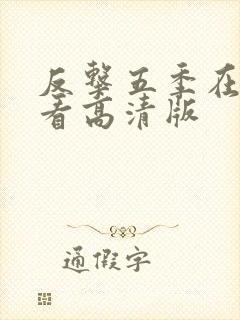 反击五季在线观看高清版