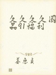 久久久久国产精品91福利