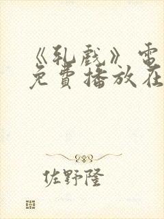 《轧戏》电视剧免费播放在线观看18集