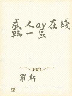 成人av在线日韩一区