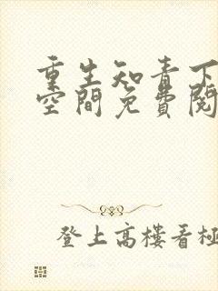 重生知青下乡带空间免费阅读