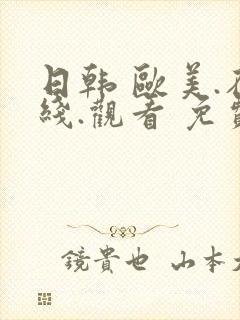 日韩 欧美.在线.观看 免费