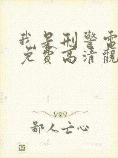 我是刑警电视剧免费高清观看封面