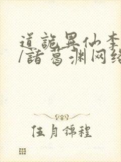 道诡异仙李火旺/诸葛渊网络小说