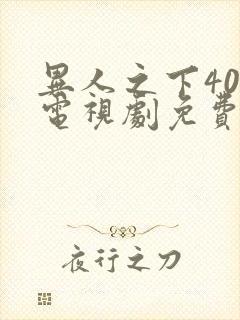 异人之下40集电视剧免费观看完整版