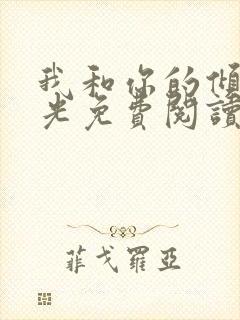 我和你的倾城时光免费阅读