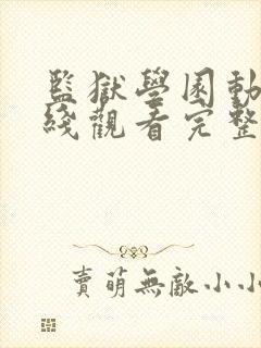 监狱学园动漫在线观看完整版高清