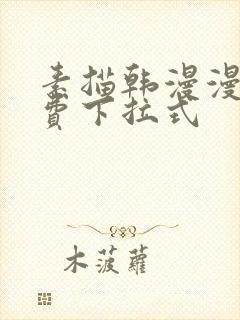 素描韩漫漫画免费下拉式