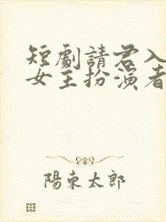 短剧请君入我怀女主扮演者封面