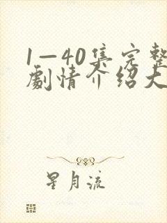 1—40集完整剧情介绍大结局