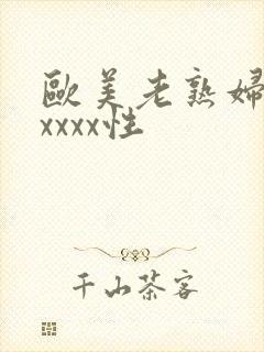 欧美老熟妇色xxxxx性