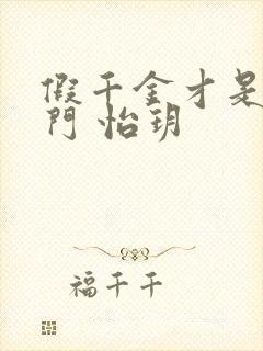 假千金才是真豪门 怡玥封面