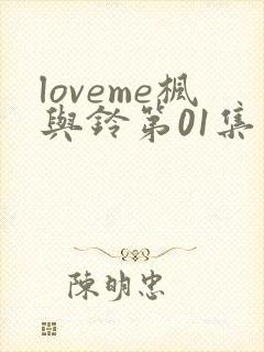 loveme枫与铃第01集