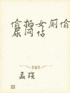 偷拍女厕偷窥撒尿网站