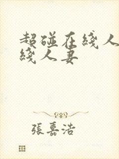 超碰在线人妻在线人妻