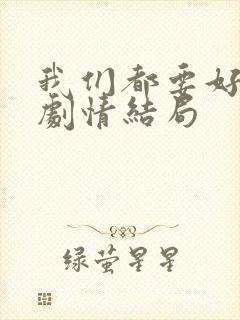 我们都要好好的剧情结局