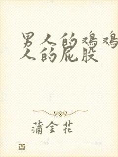 男人的鸡鸡操女人的屁股