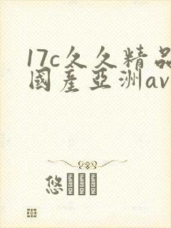 17c久久精品国产亚洲av