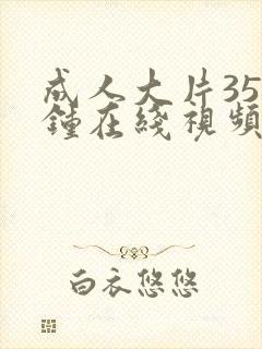 成人大片35分钟在线视频