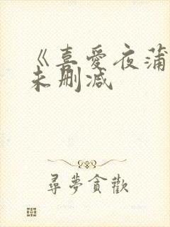 《喜爱夜蒲2》未删减