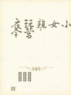 夜玩亲女小妍夏令营