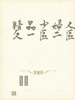 精品少妇人妻久久一区二区