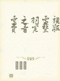 云之羽电视剧免费看完整版