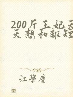 200斤王妃天天想和离短剧在线观看