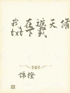 我在遮天修永生txt下载封面