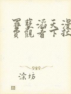 罪孽滔天漫画免费观看下拉式免费漫画6