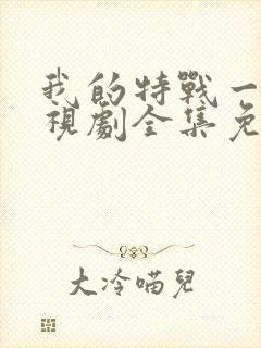 我的特战一营电视剧全集免费封面