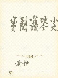 你别嘴硬小说免费阅读全文