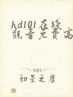 hd101在线观看免费高清电视剧