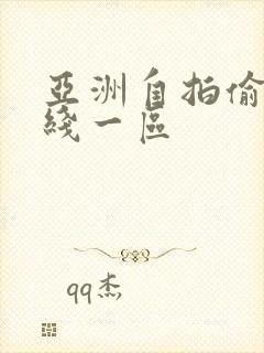 亚洲自拍偷拍在线一区