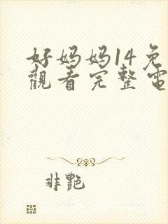 好妈妈14免费观看完整电视剧全集