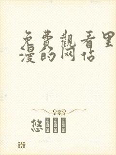 免费观看里番动漫的网站