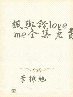 枫与铃love me全集免费观看